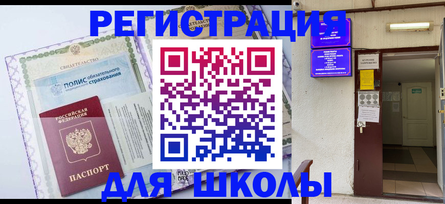 прописка для школы в Подпорожье